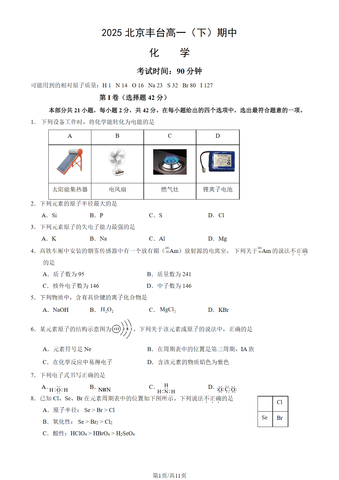 2025北京丰台高一下期中化学试题及答案