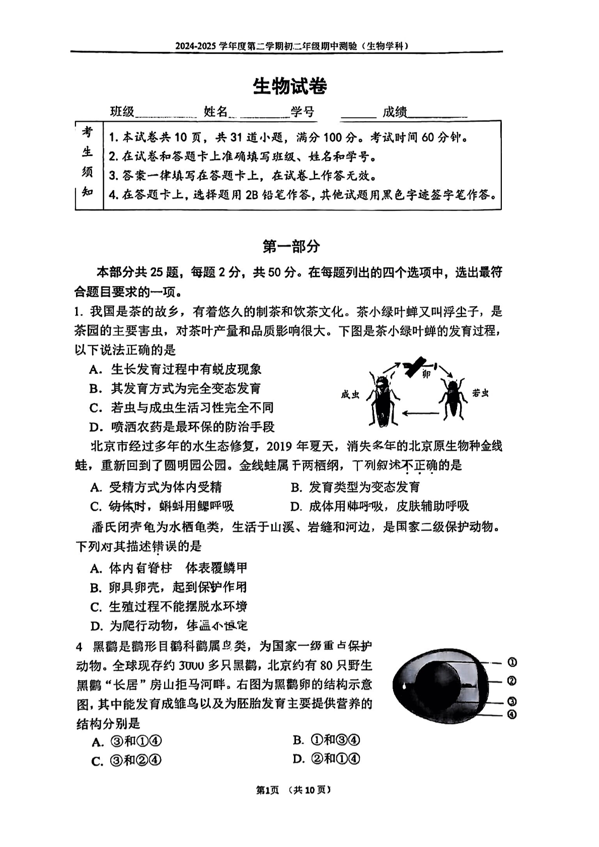 2025年北京四中初二下学期期中生物试题及答案