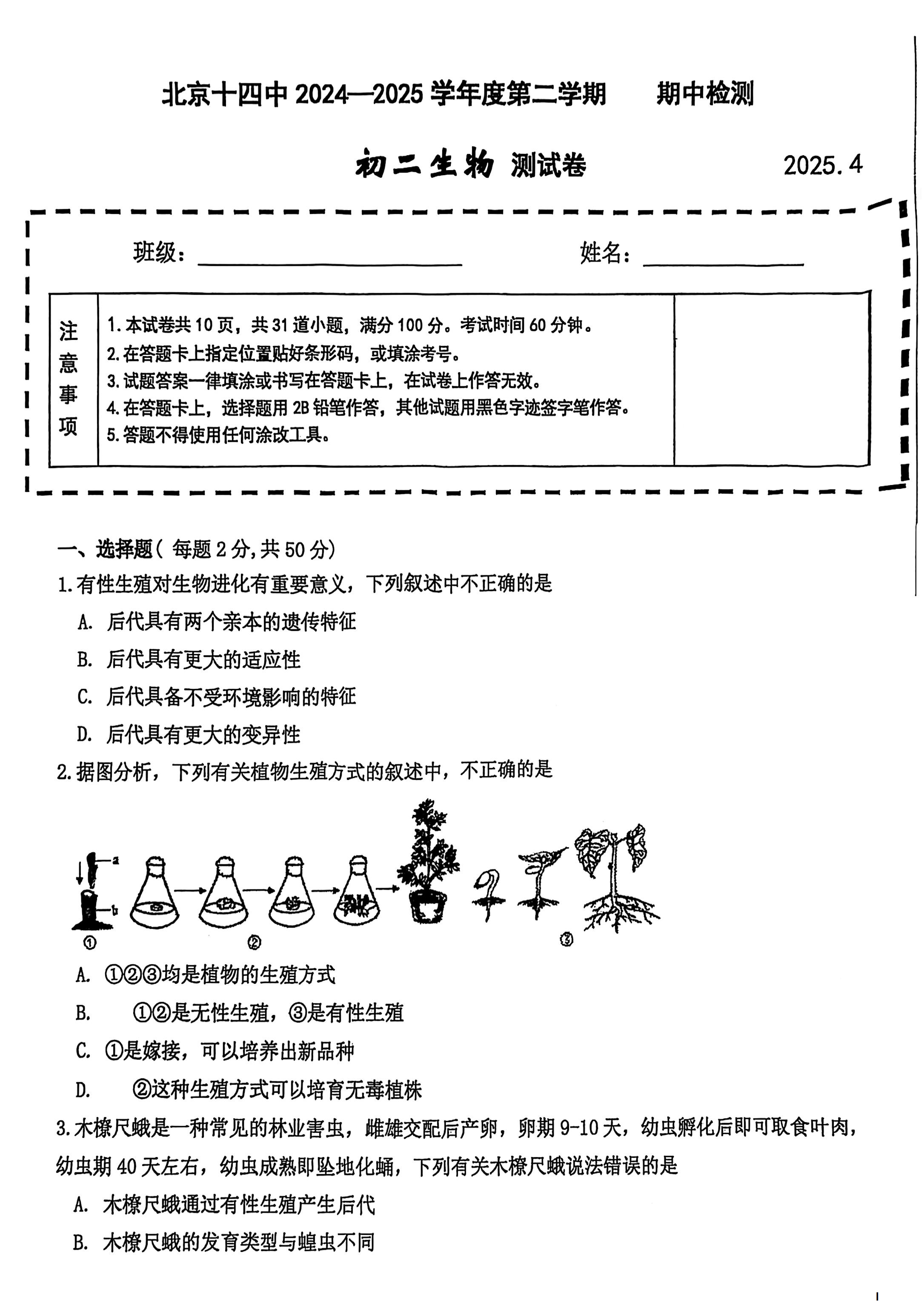 2025年北京十四中初二下学期期中生物试题及答案