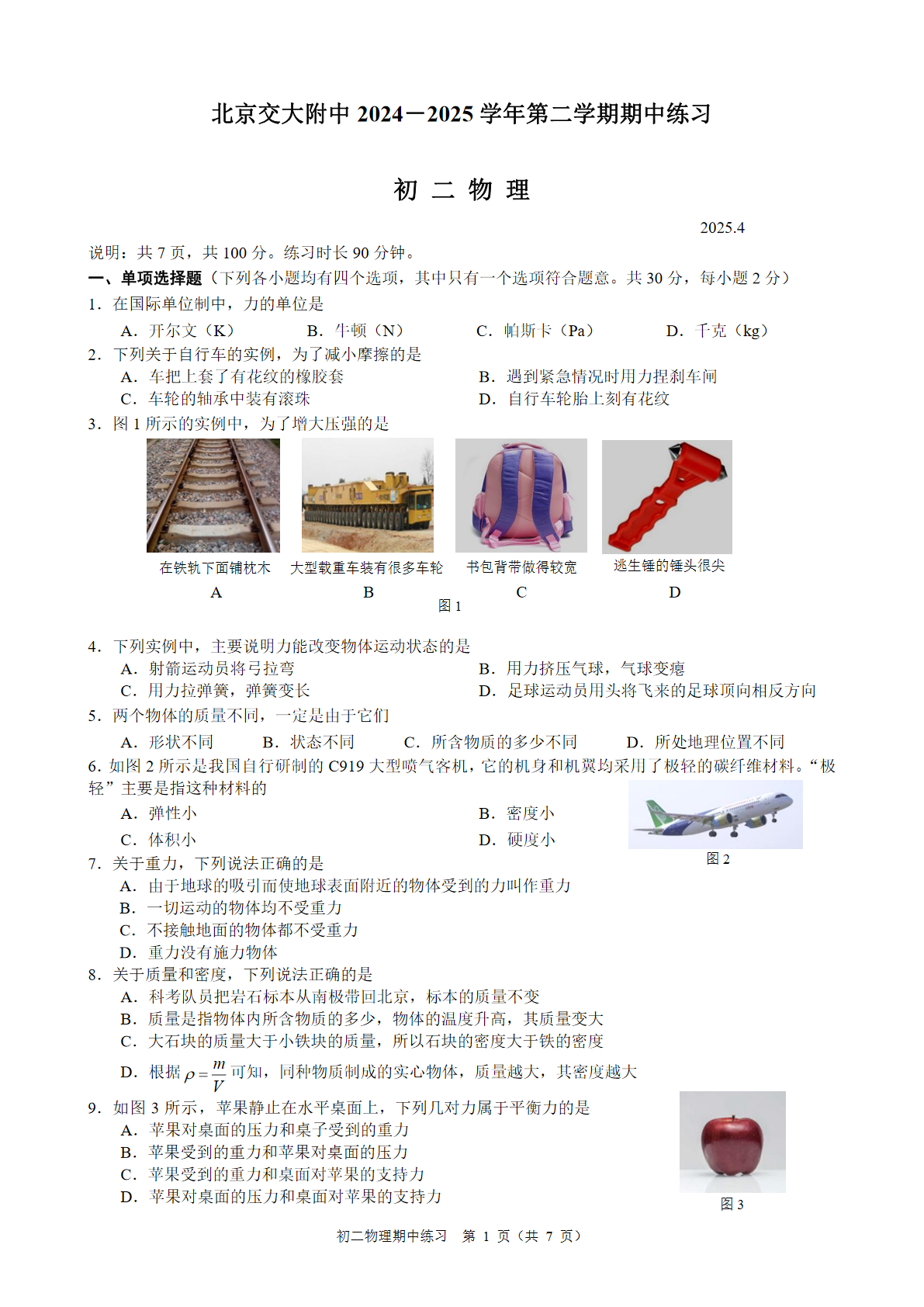 2025北京交大附中初二下学期期中物理试题及答案