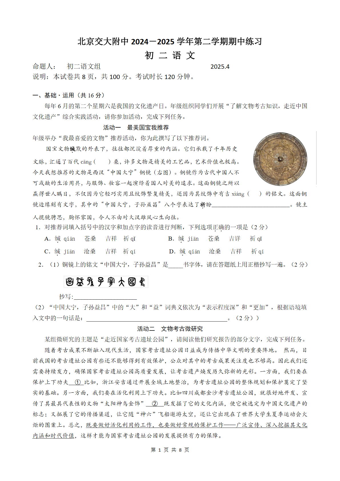 2025北京交大附中初二下学期期中语文试题及答案