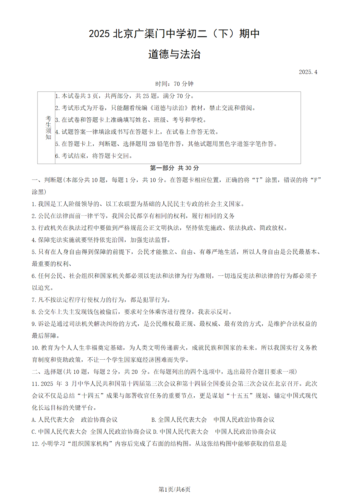 2025北京广渠门中学初二下学期期中道法试题及答案
