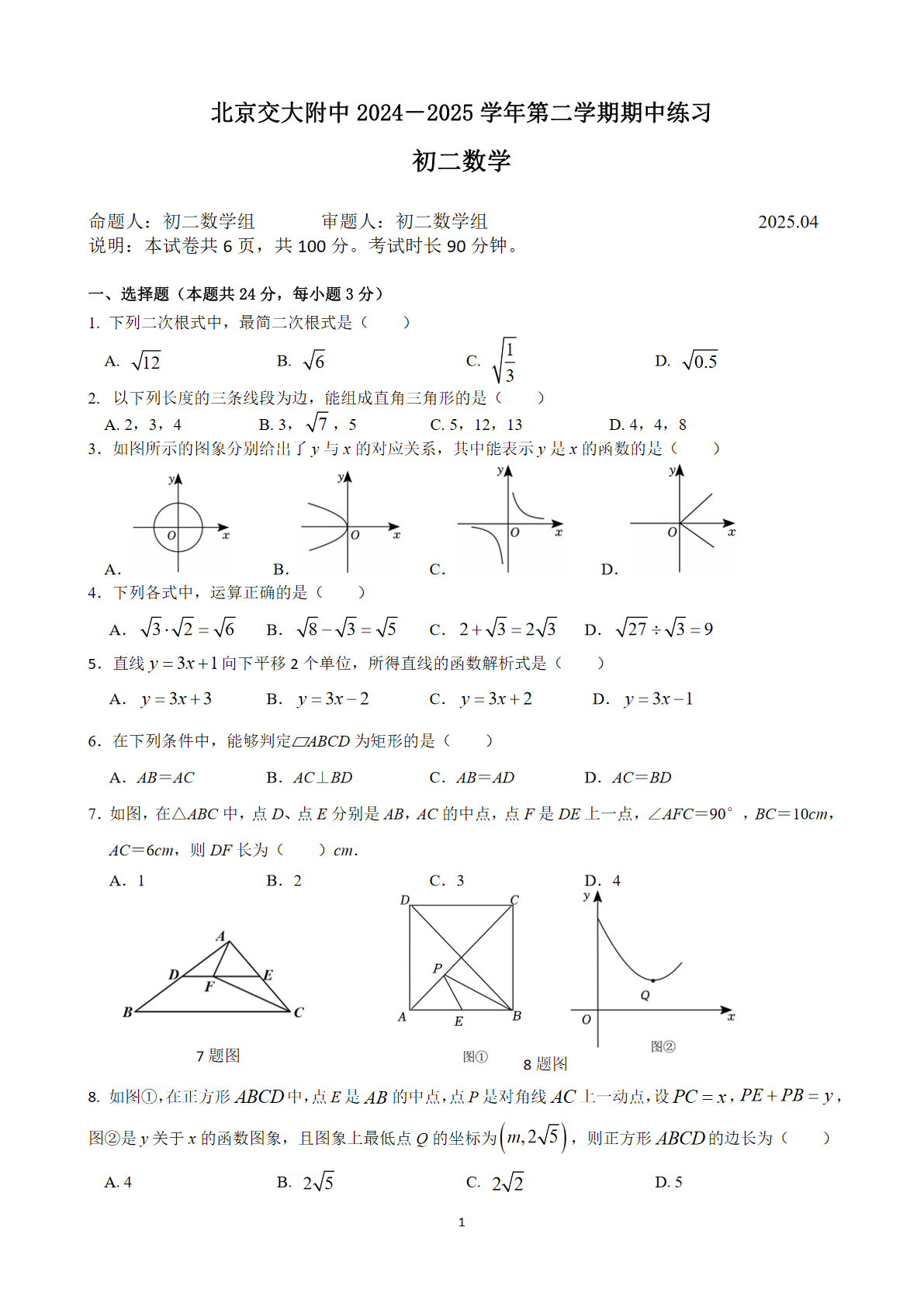 2025北京交大附中初二下学期期中数学试题及答案
