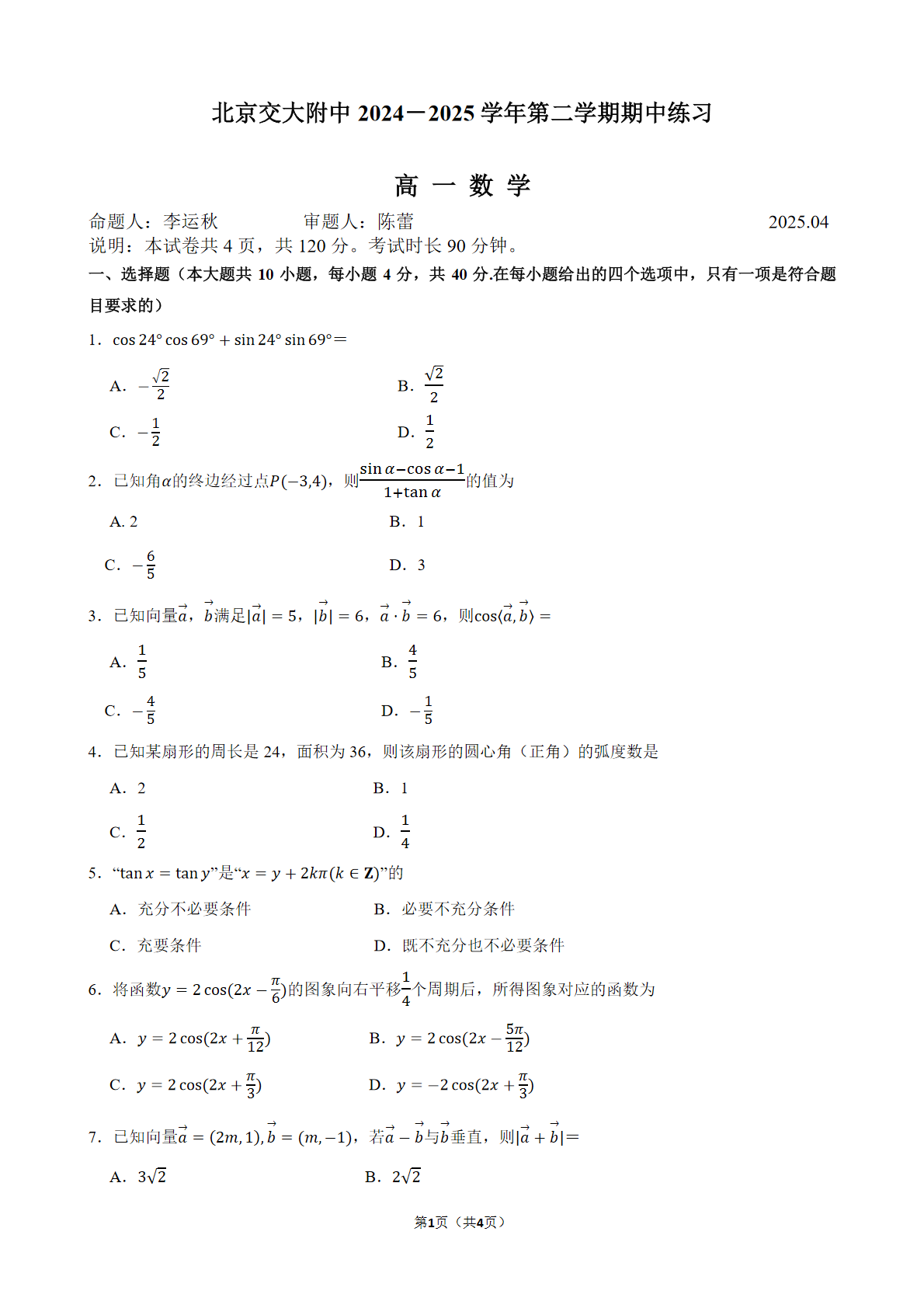 2024-2025学年北京交大附中高一下学期期中数学试题及答案