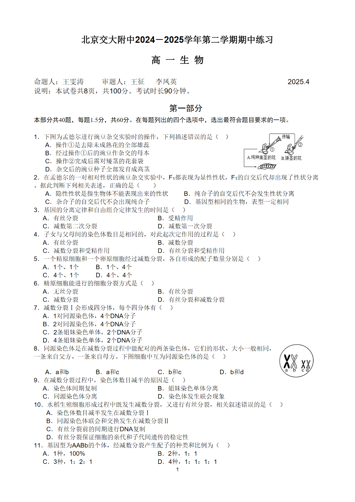 2025北京交大附中高一下期中生物试题及答案