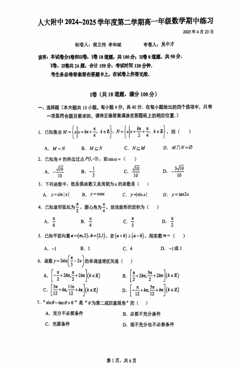 2025北京人大附中高一下期中数学试题及答案