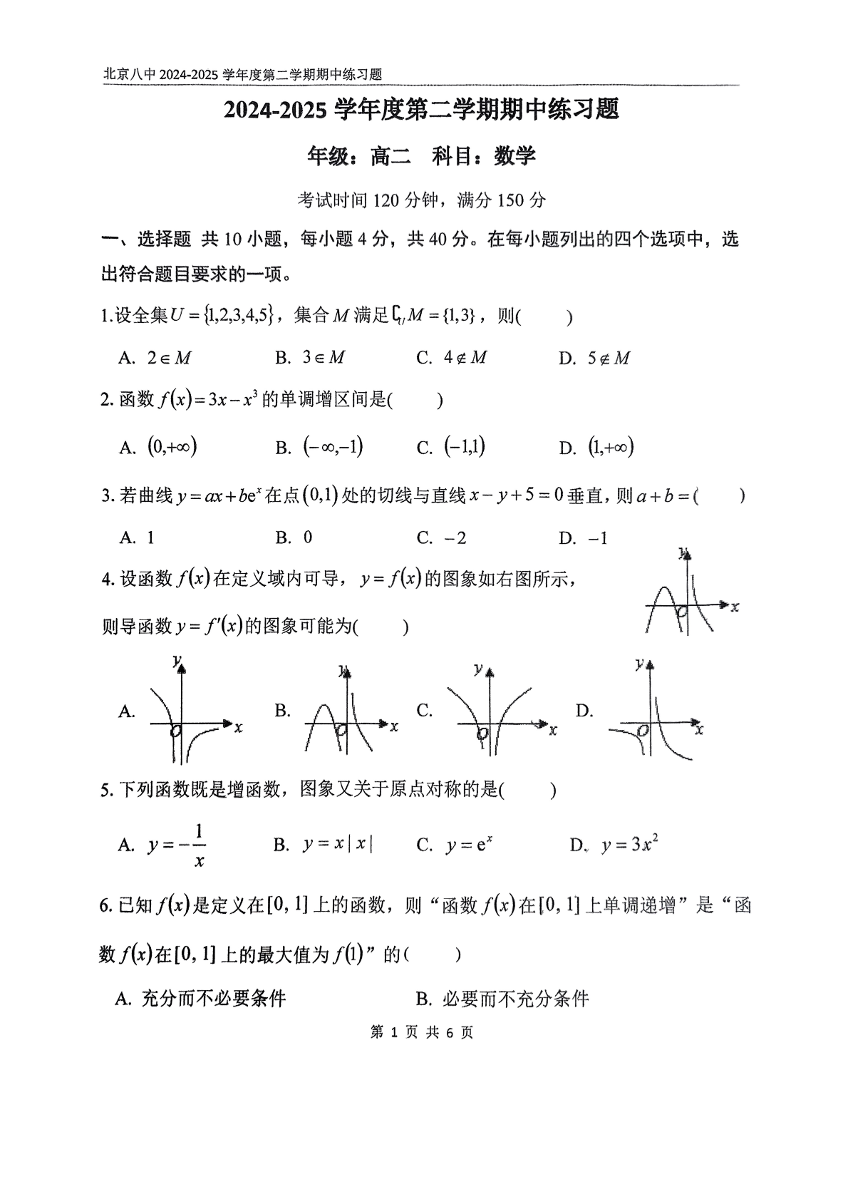 2025北京八中高二下学期期中数学试题及答案