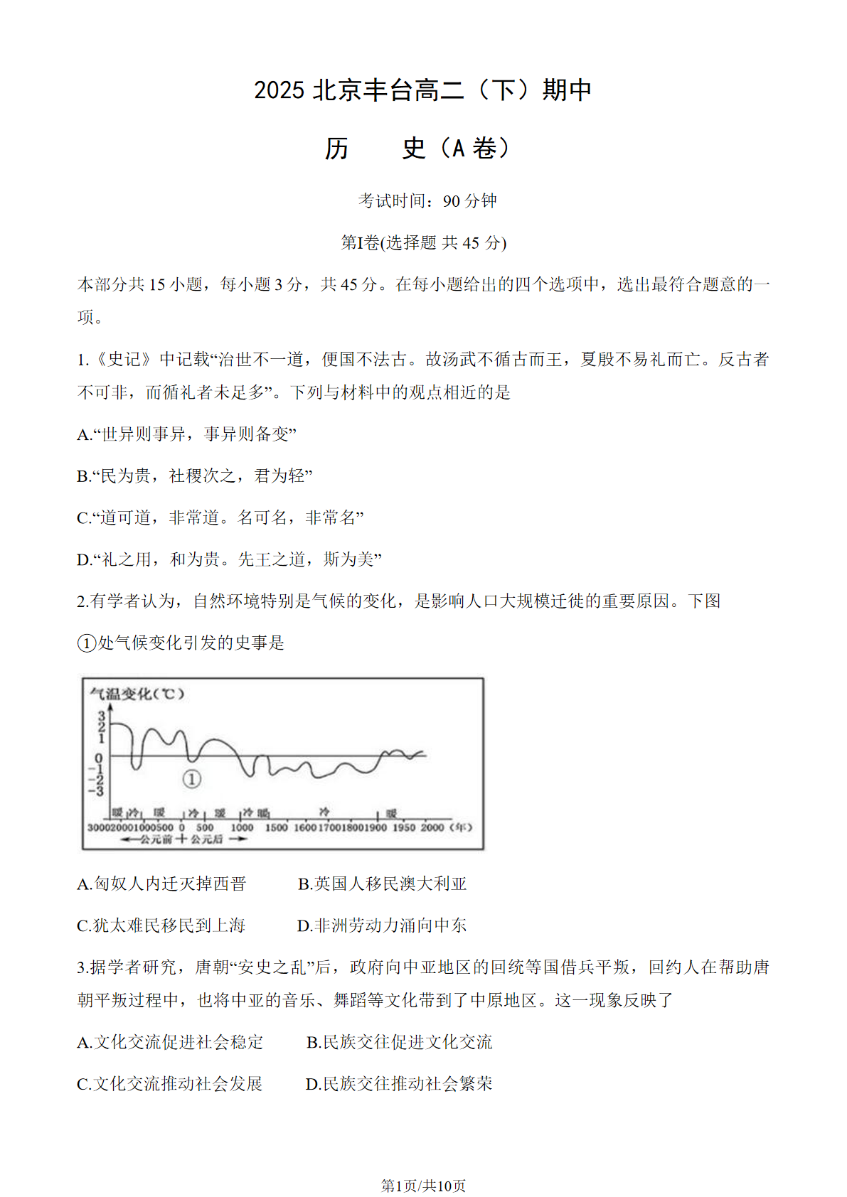 2025北京丰台高二下学期期中历史（A卷）试题及答案