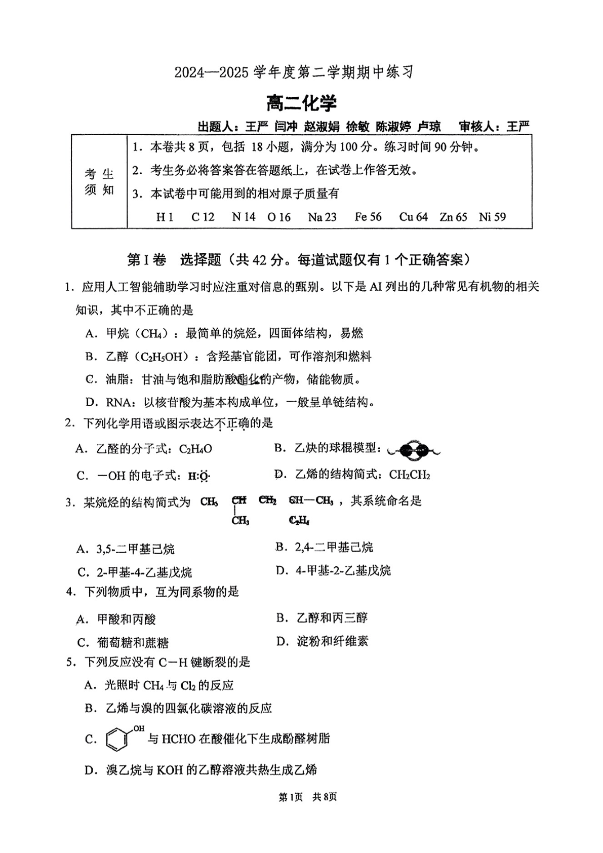 2025北京海淀进修学校高二下学期期中化学试题及答案