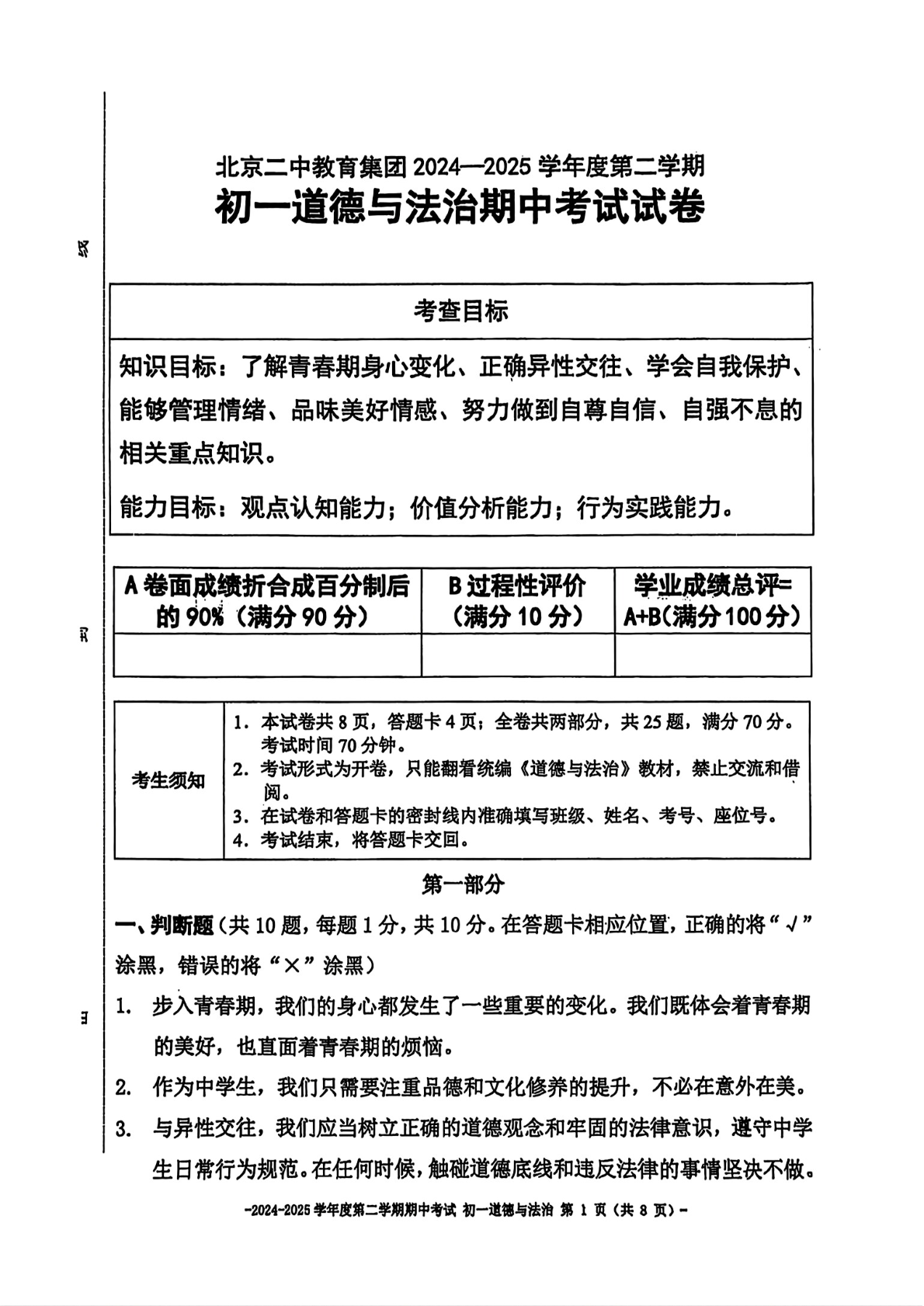 2025年北京二中初一下学期期中道法试题及答案