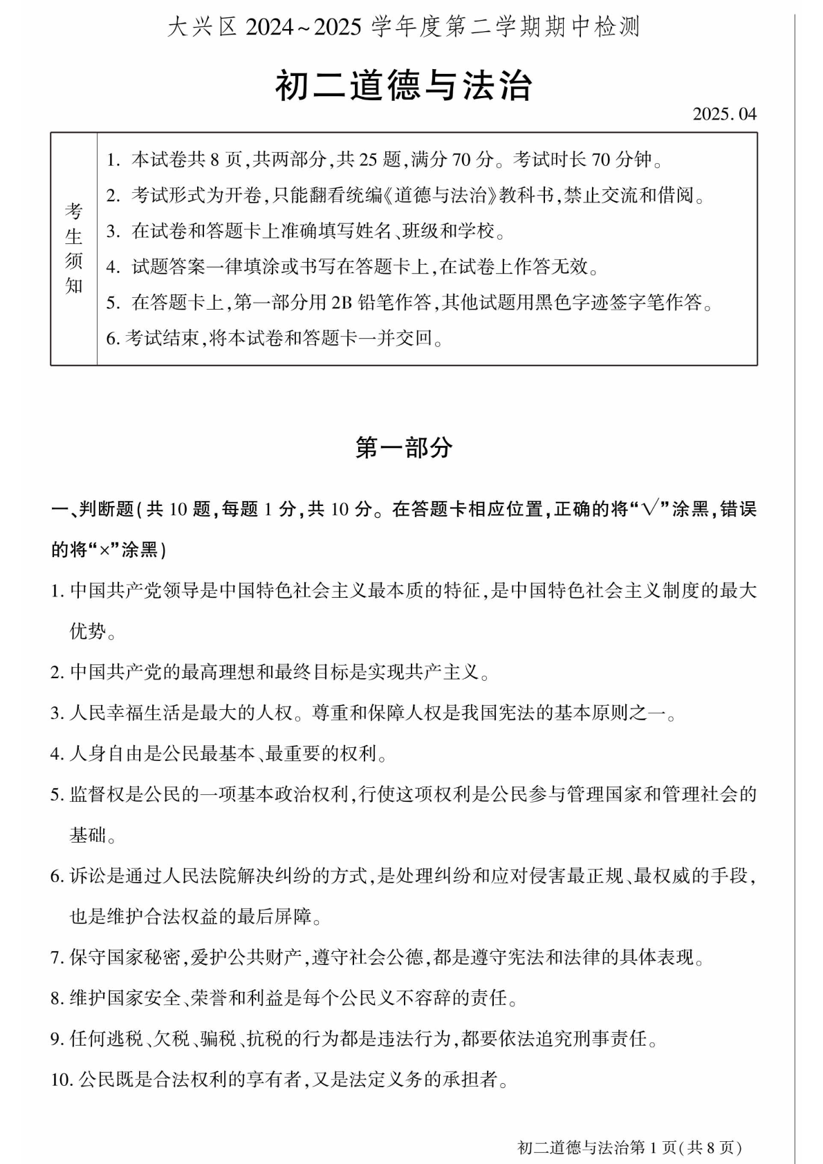 2025年北京大兴初二下学期期中道法试题及答案