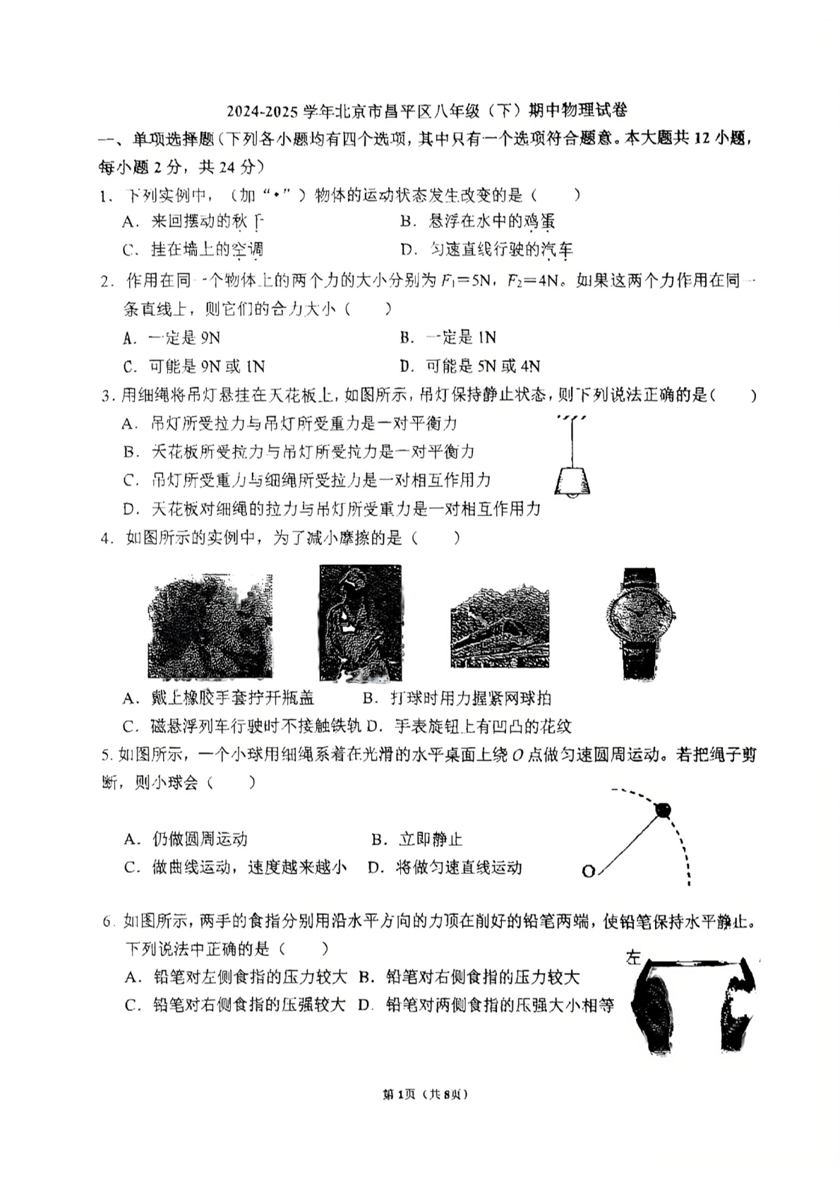 2025年北京昌平初二下学期期中物理试题及答案