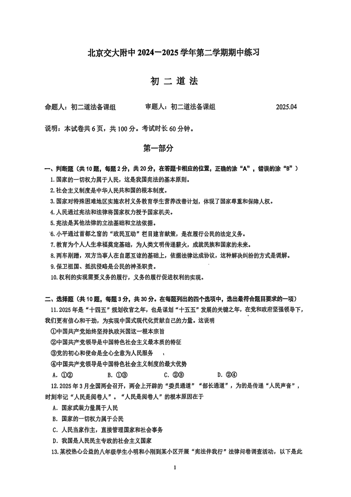 2025北京交大附中初二下学期期中道法试题及答案