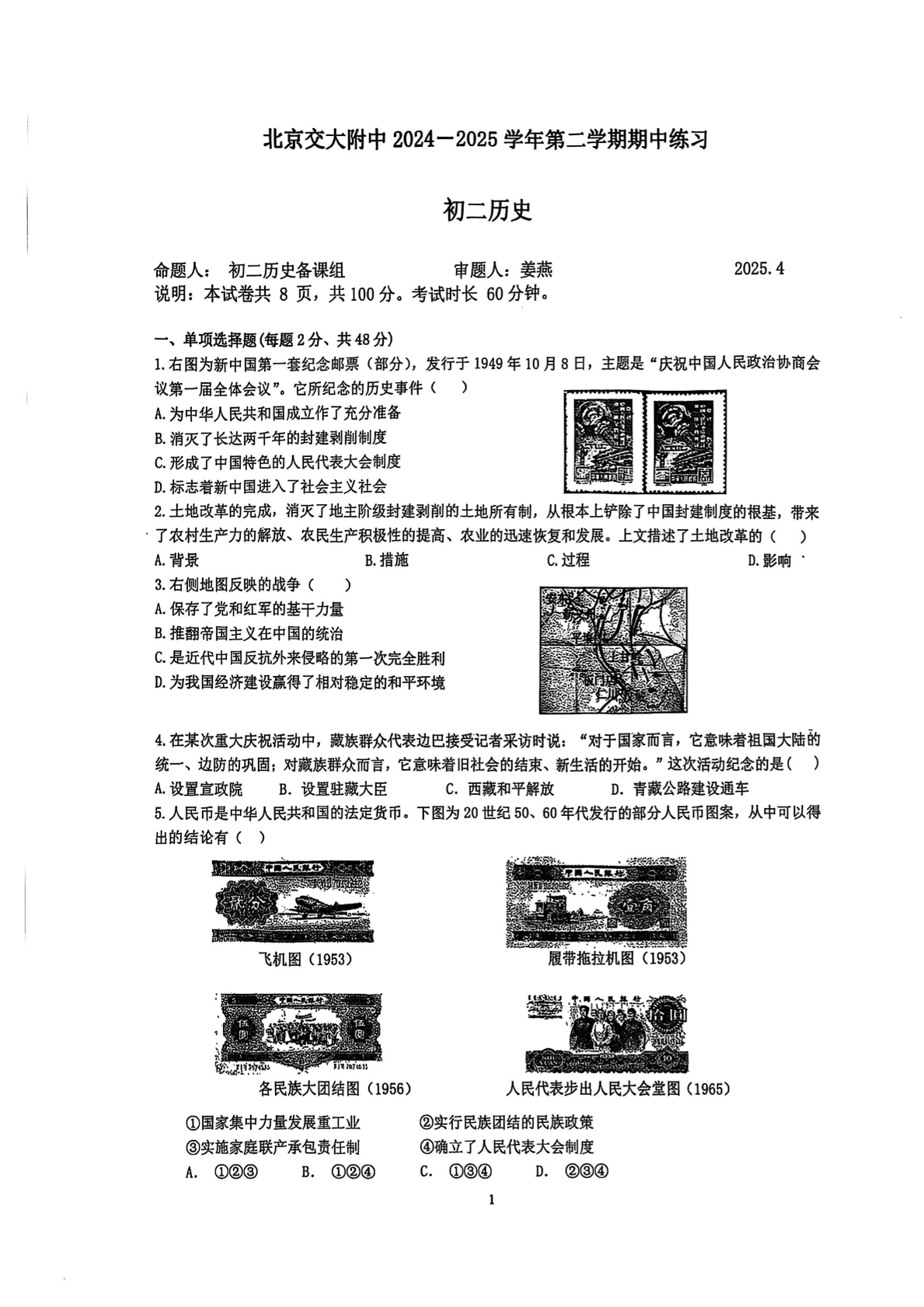 2025北京交大附中初二下学期期中历史试题及答案