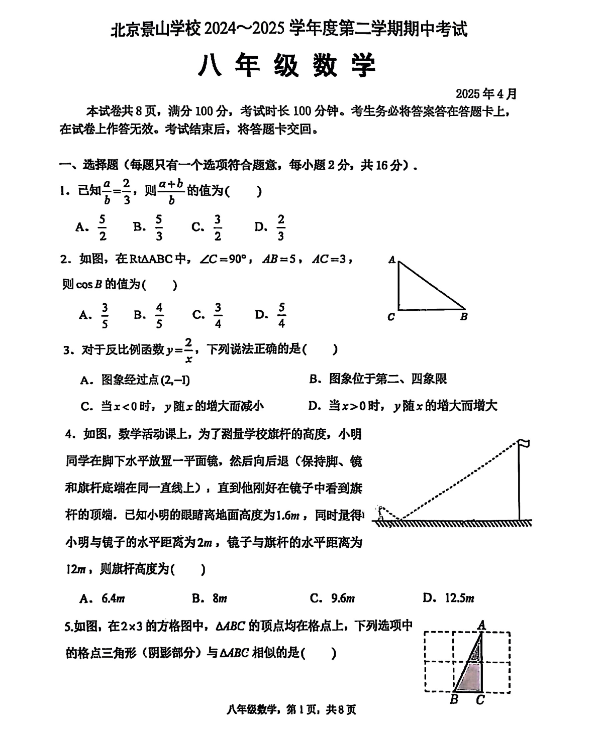 2025北京景山学校初二下学期期中数学试题及答案