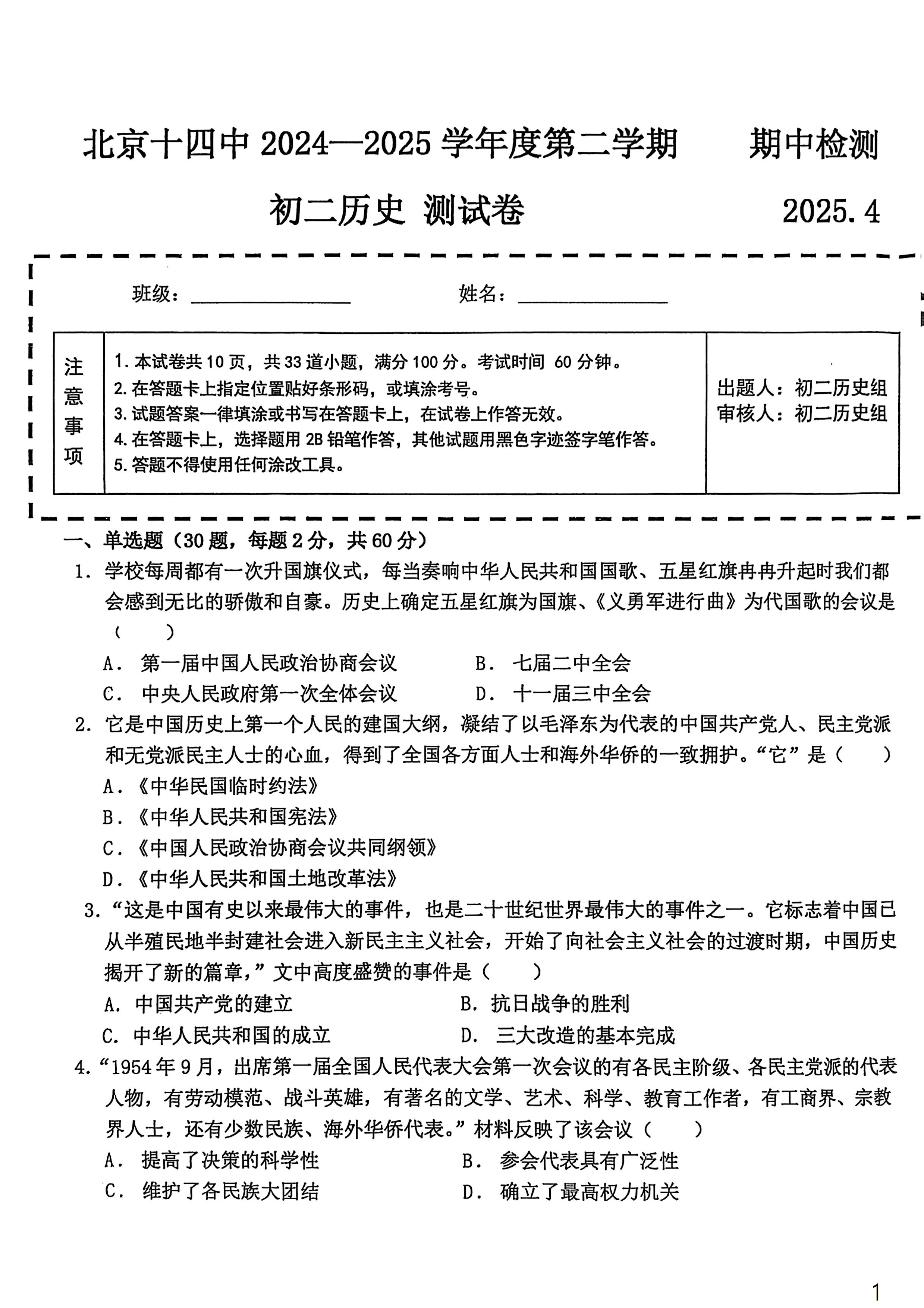 2025北京十四中初二下学期期中历史试题及答案