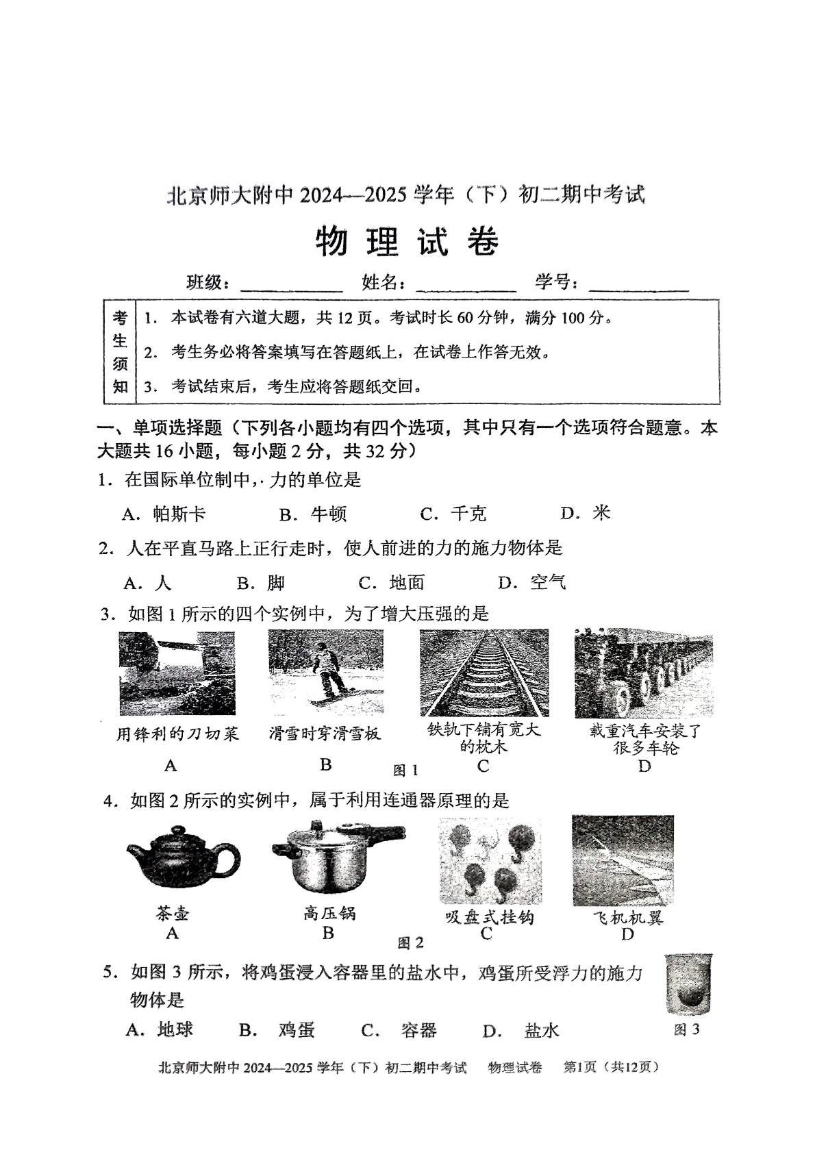 2025年北京北师大附中初二下学期期中物理试题及答案