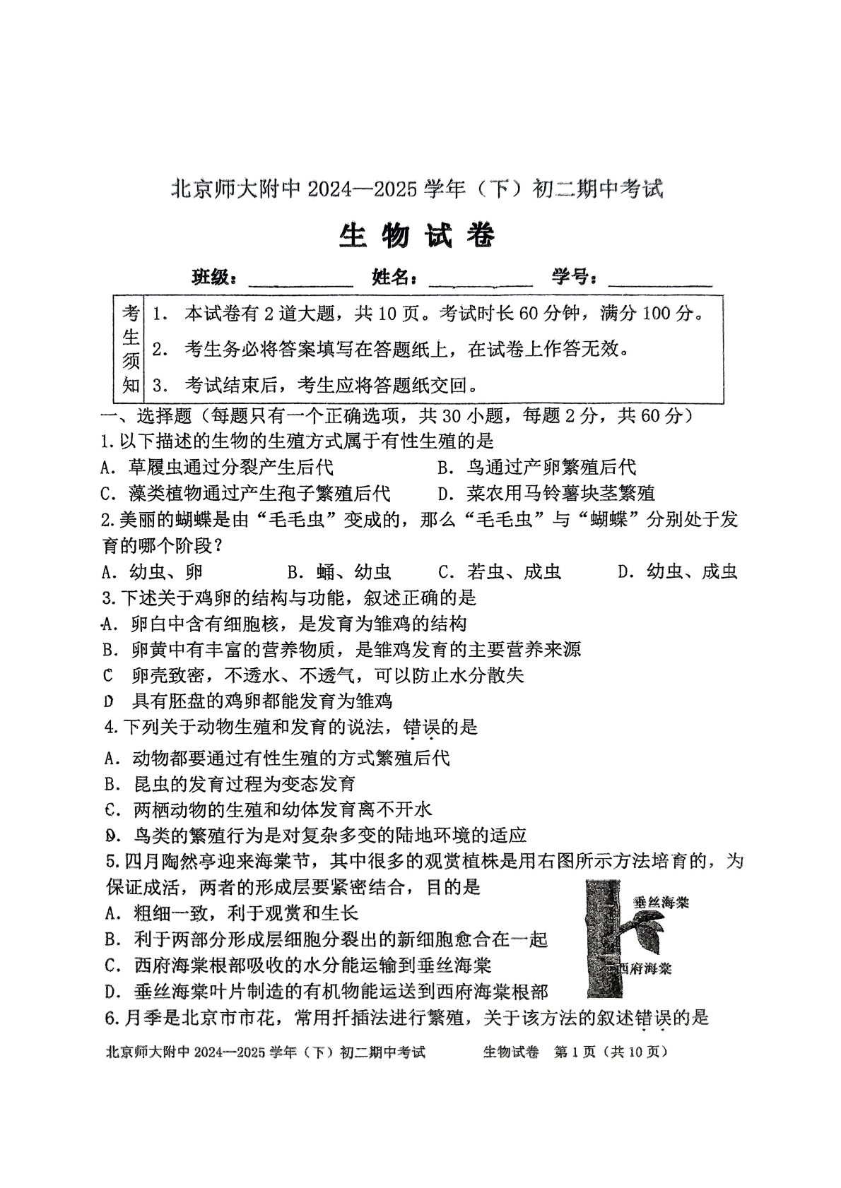 2025年北京北师大附中初二下学期期中生物试题及答案