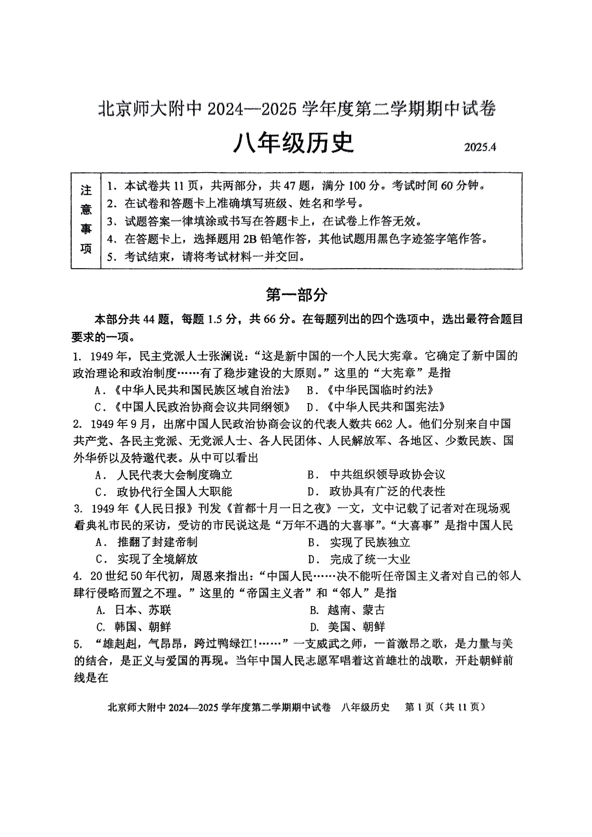 2025年北京北师大附中初二下学期期中历史试题及答案