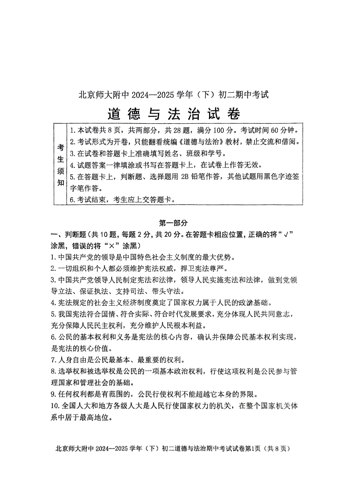 2025年北京北师大附中初二下学期期中道法试题及答案