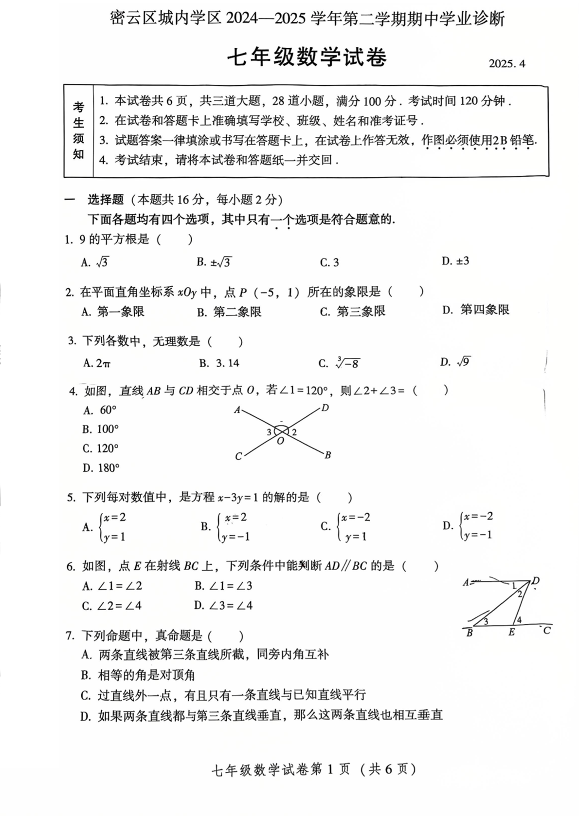 2025北京密云初一下学期期中数学试题及答案