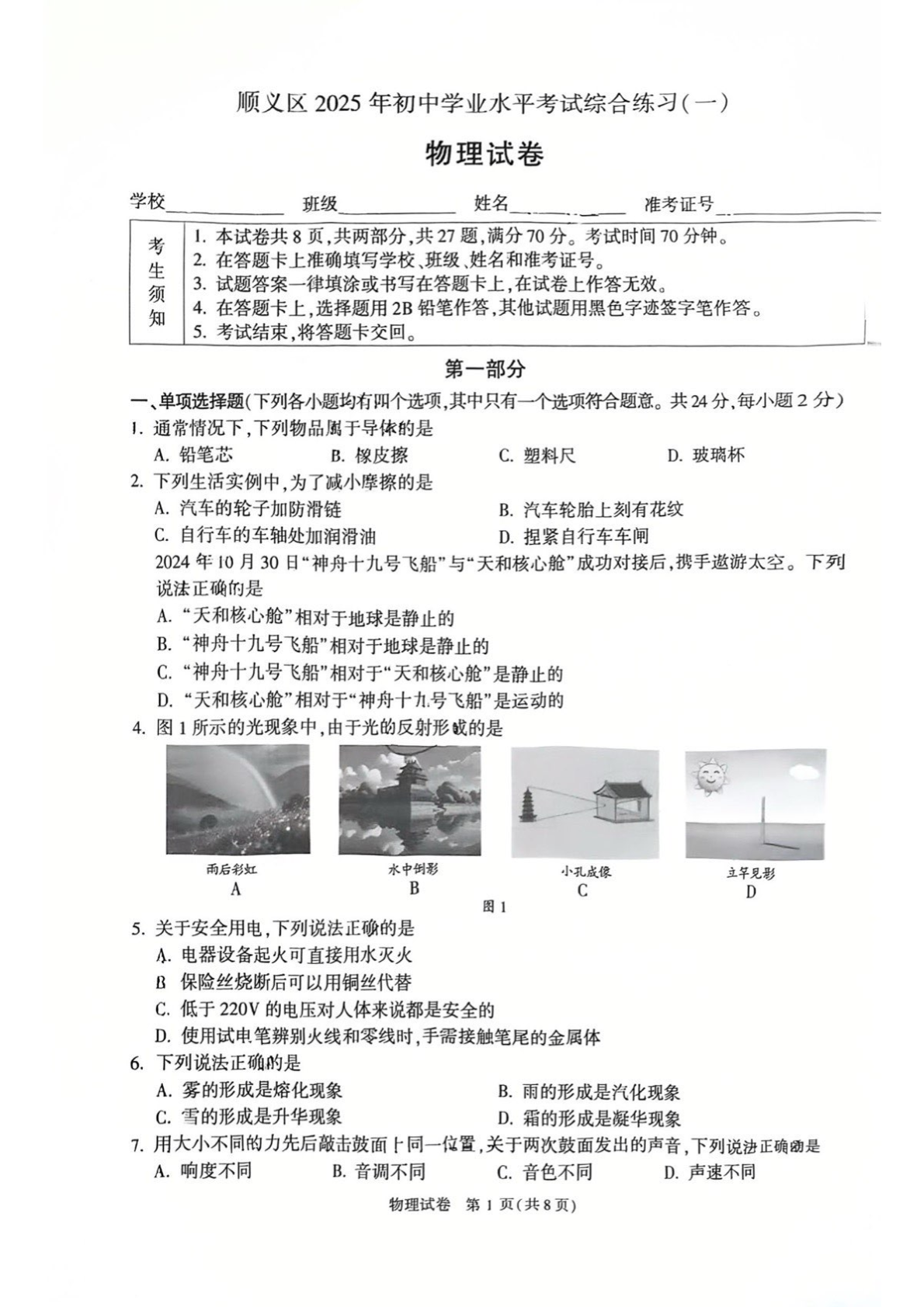 2025北京顺义区初三一模物理试题及答案