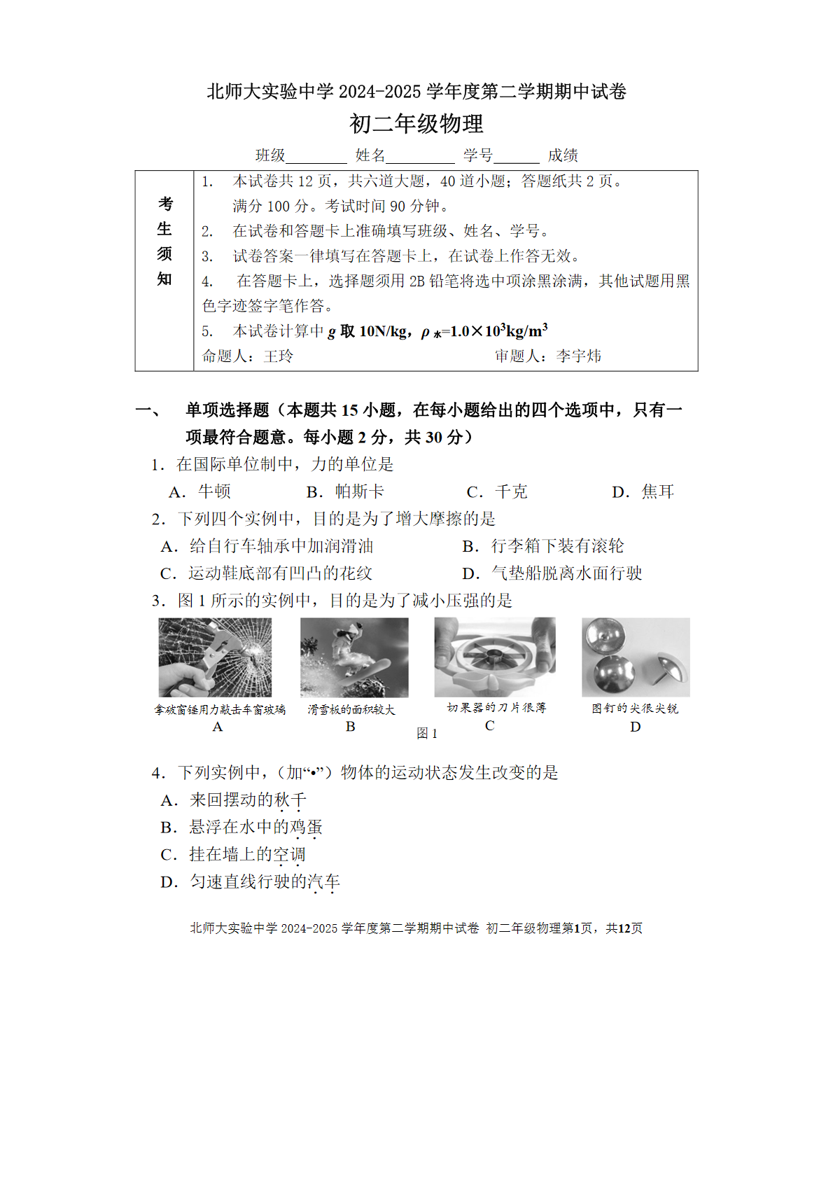 2025年北京北师大实验中学初二下学期期中物理试题及答案