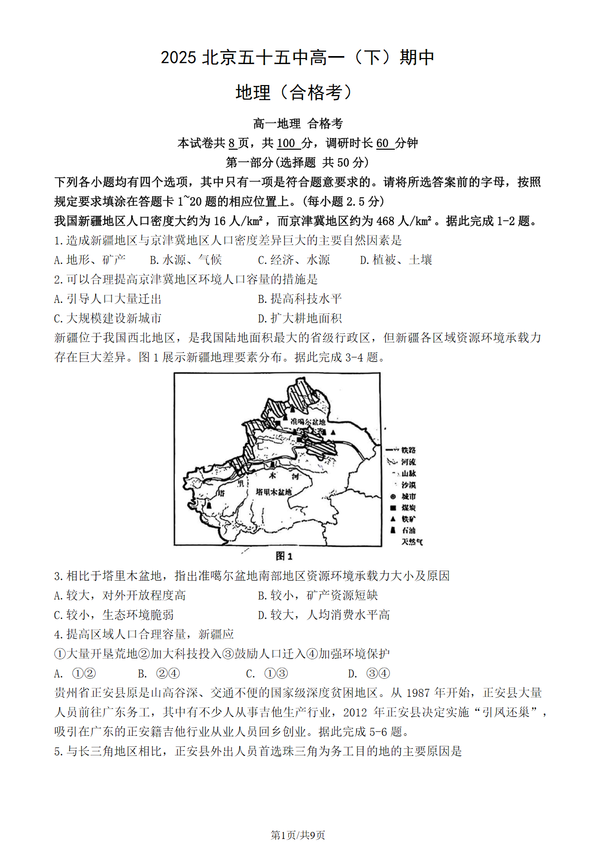 2025北京五十五中高一下期中地理（合格考）试题及答案