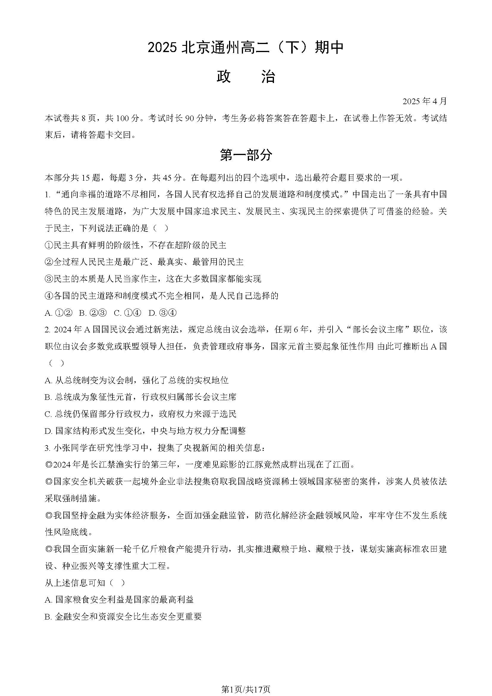 2024-2025学年北京通州高二下学期期中政治试题及答案