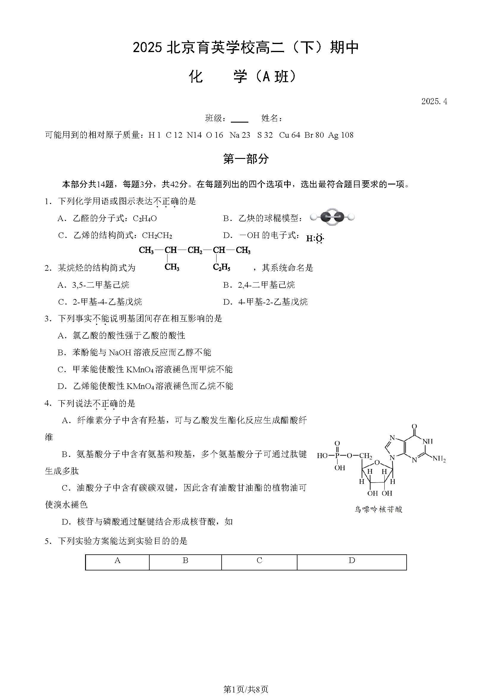 2024-2025学年北京育英学校高二下学期期中化学试题及答案