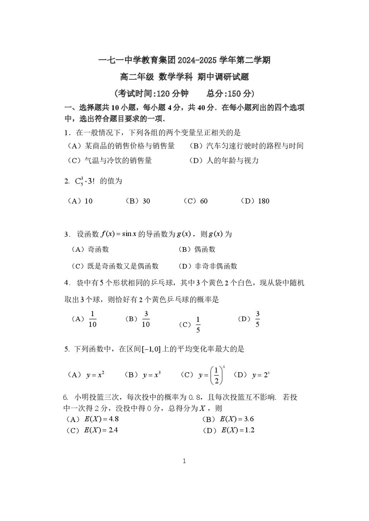 2025北京一七一中高二下学期期中数学试题及答案
