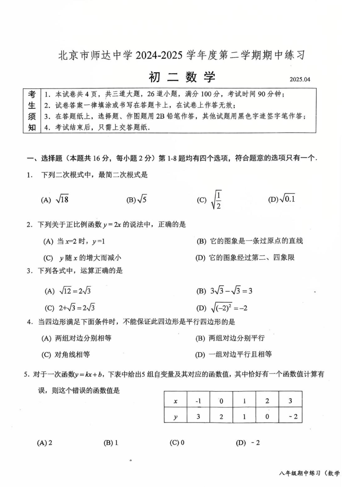 2025北京师达中学初二下学期期中数学试题及答案