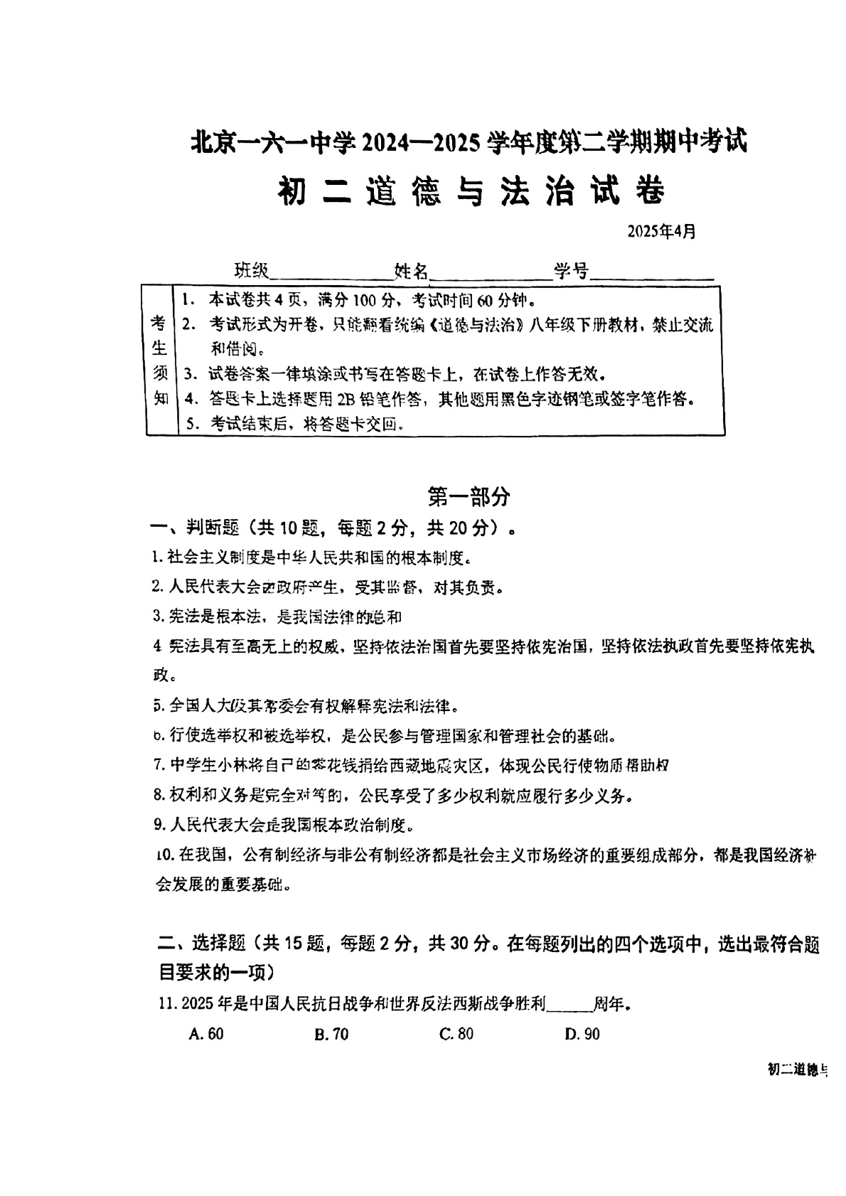 2025北京一六一中初二下学期期中道法试题及答案