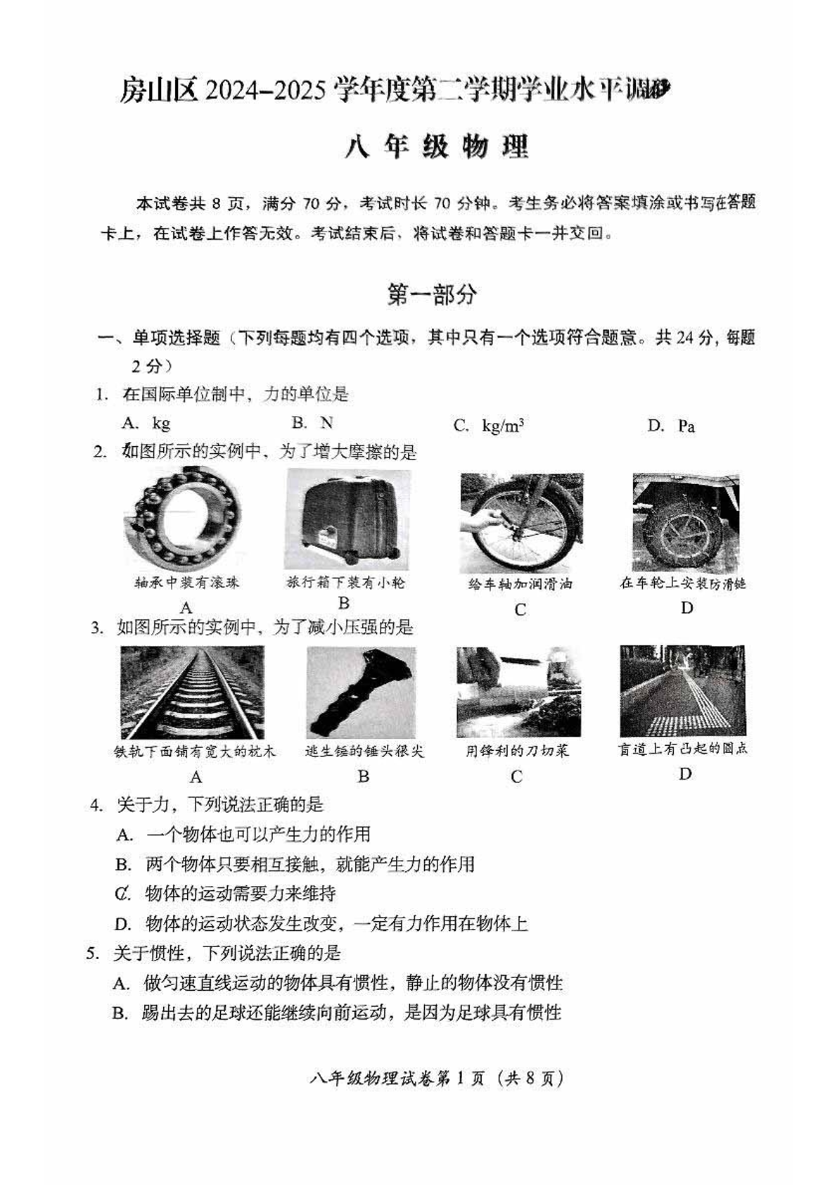 2025年北京房山初二下学期期中物理试题及答案