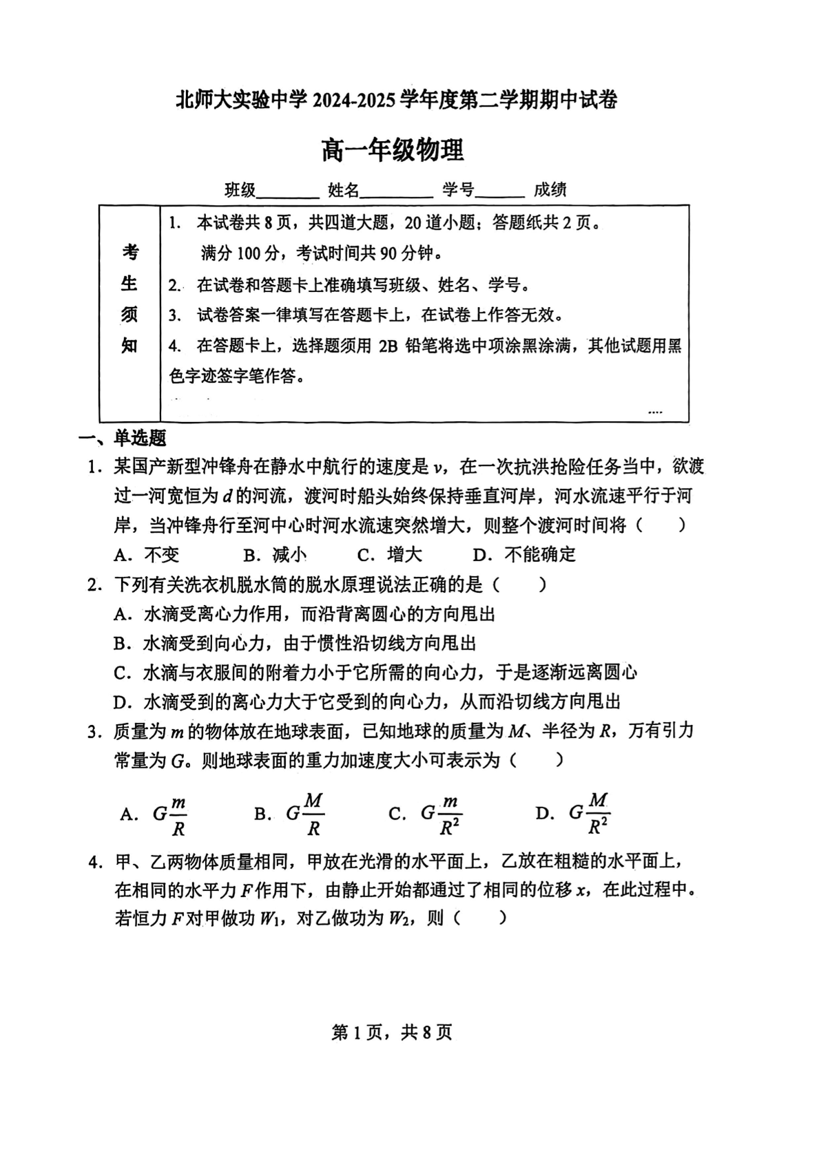 2025北京北师大实验中学高一下期中物理试题及答案