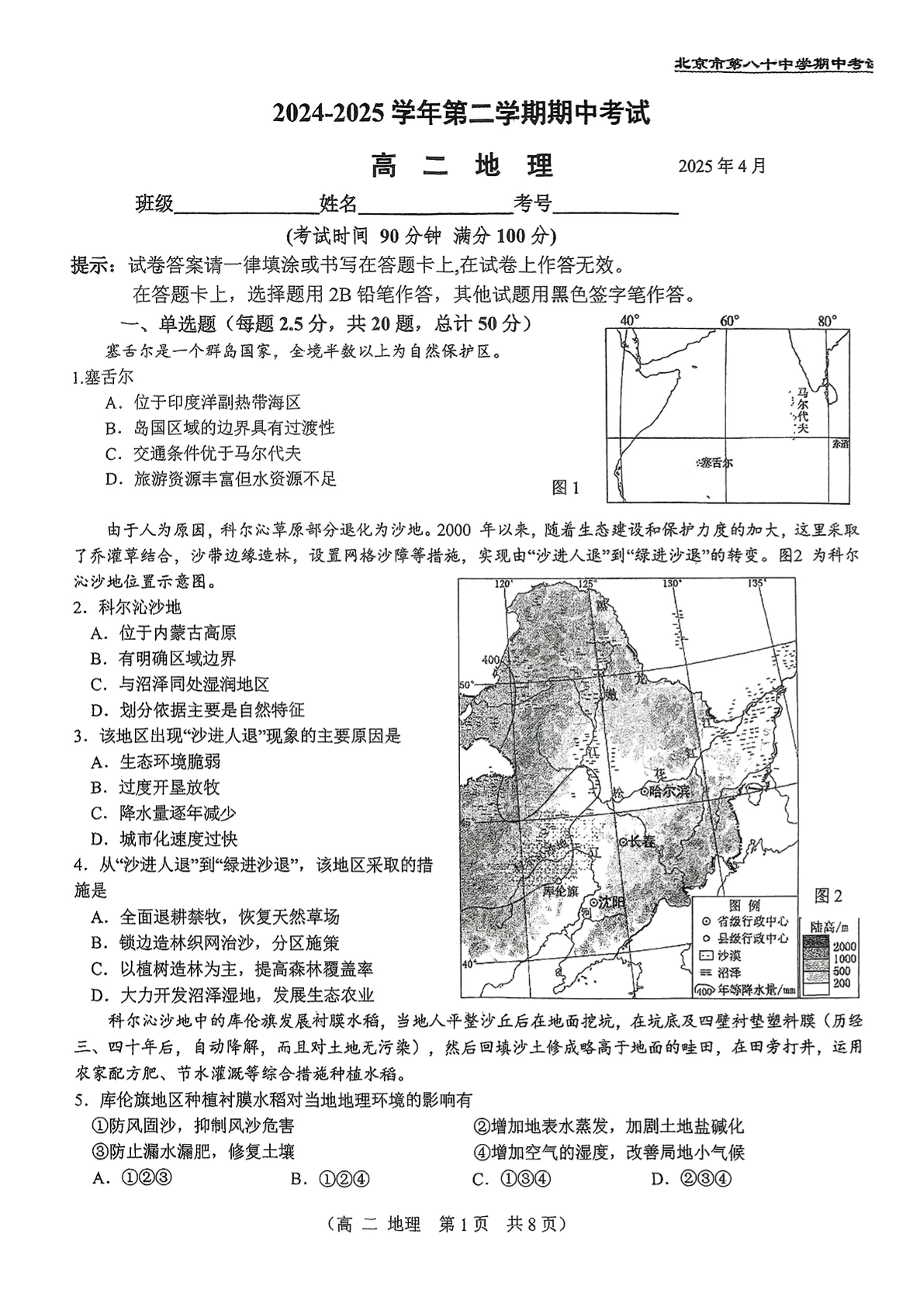 2025年北京八十中高二下期中地理试题及答案