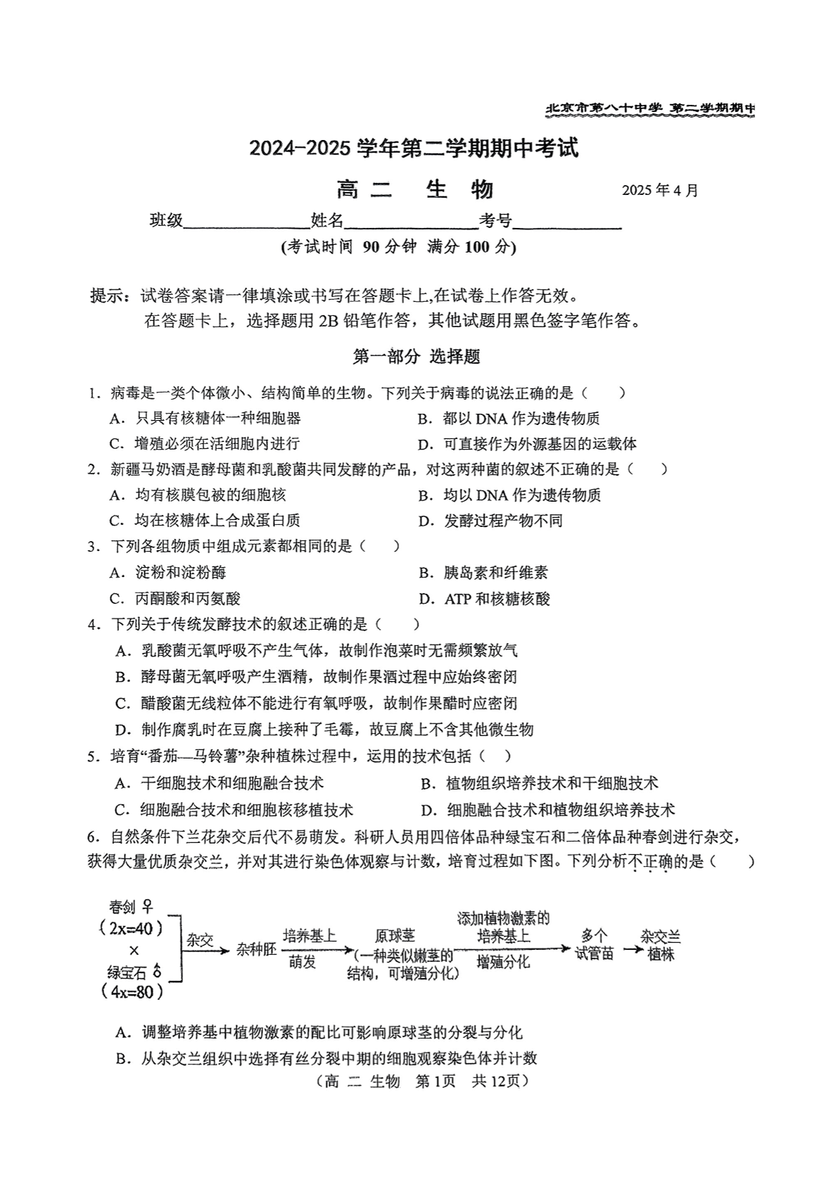 2025年北京八十中高二下期中生物试题及答案