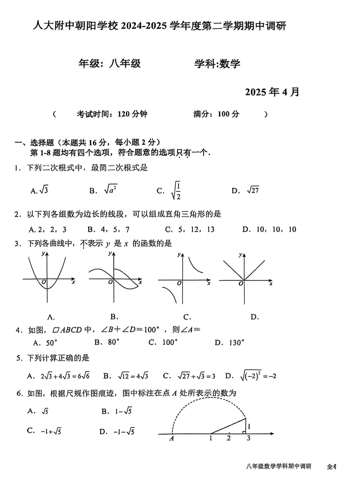 2025年北京人大附中朝阳学校初二下学期期中数学试题及答案