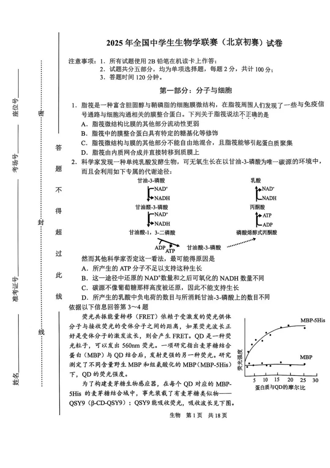 2025年全国中学生生物联赛（北京赛区）试题