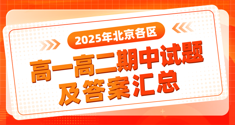 2024-2025学年北京市初高中期中试题及答案汇总