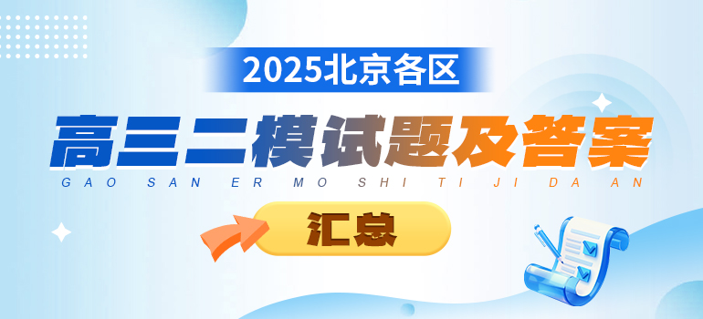 023-2025年北京各区高三二模各科试题及答案汇总