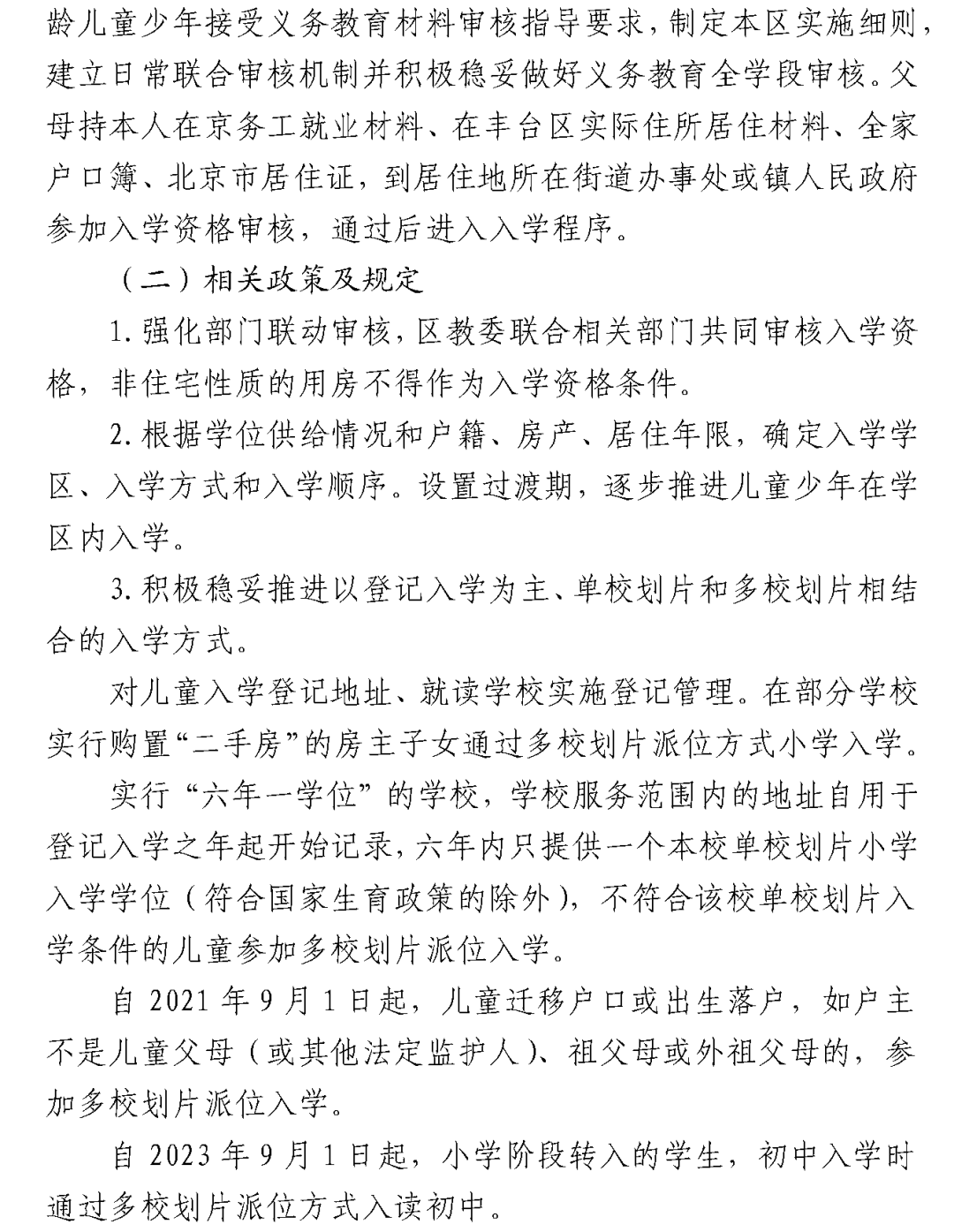 丰台区2025年义务教育阶段入学政策