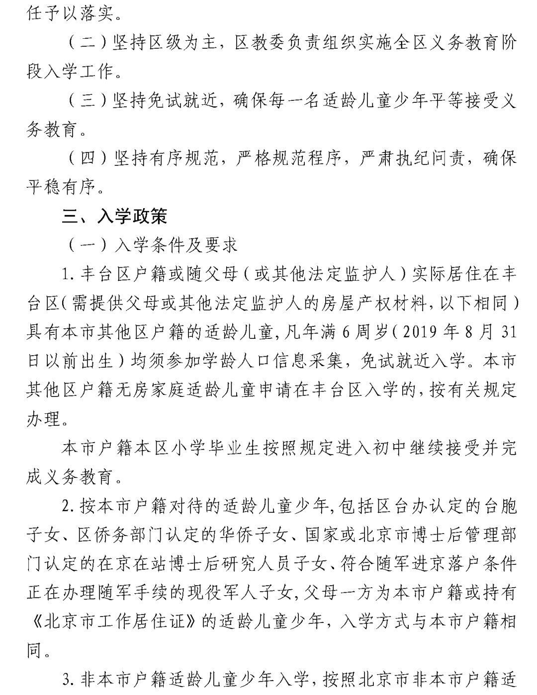 丰台区2025年义务教育阶段入学政策
