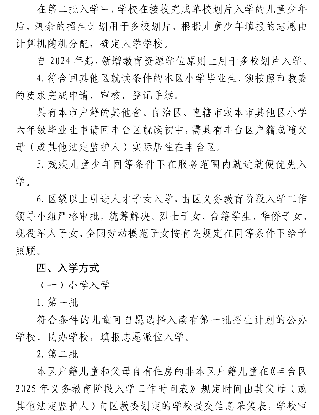 丰台区2025年义务教育阶段入学政策