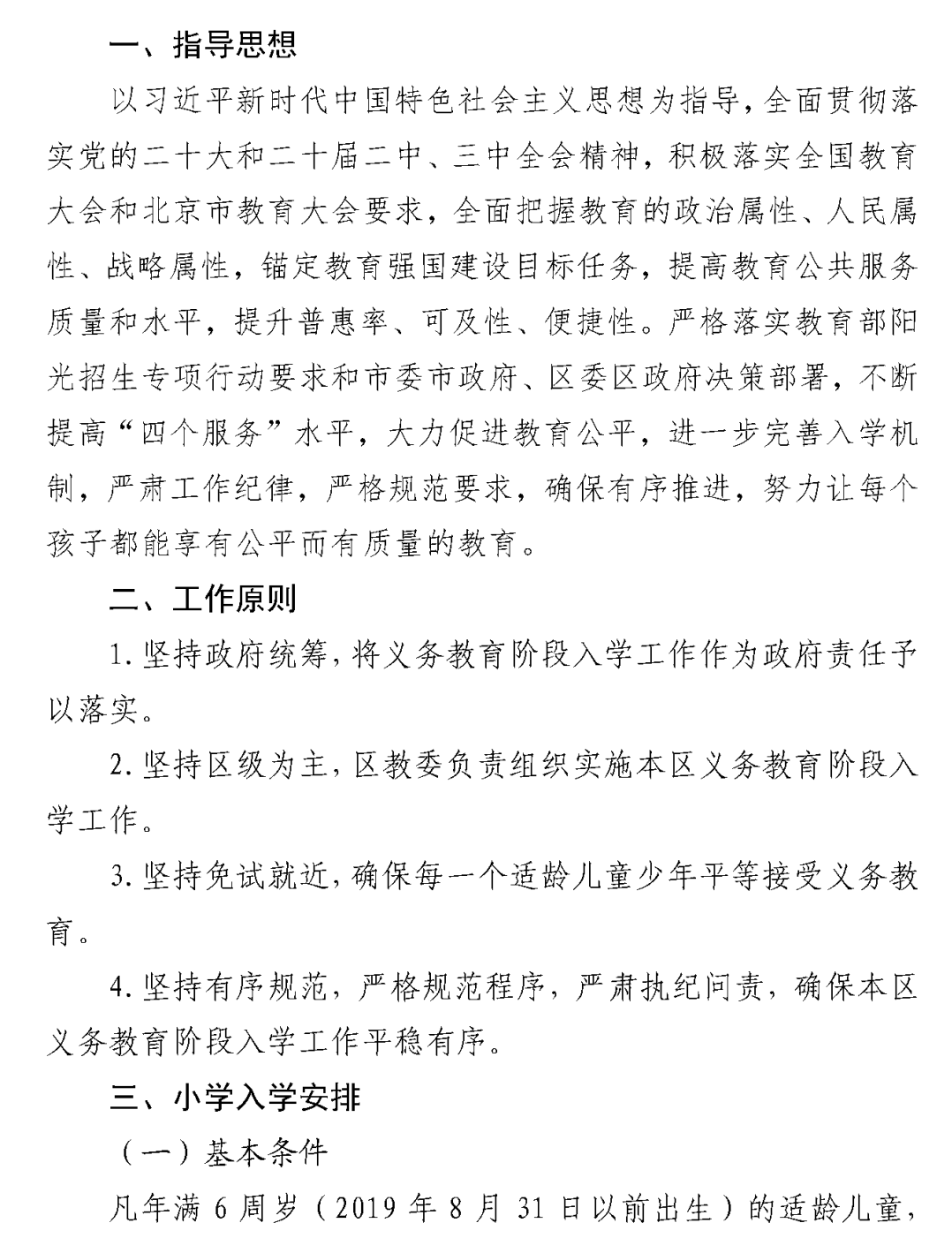 石景山区2025年义务教育阶段入学政策