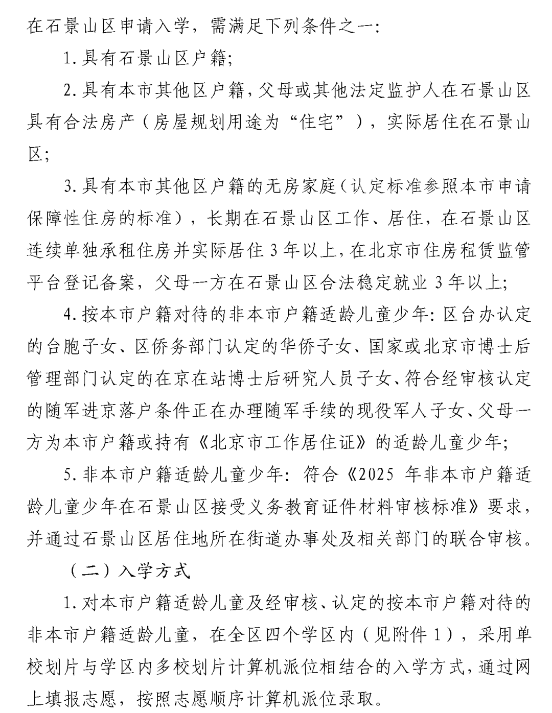 石景山区2025年义务教育阶段入学政策