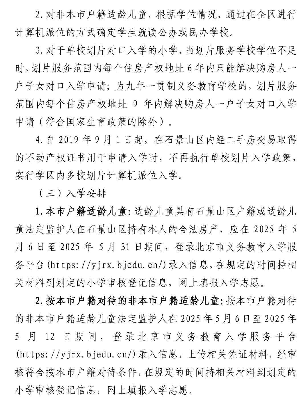 石景山区2025年义务教育阶段入学政策