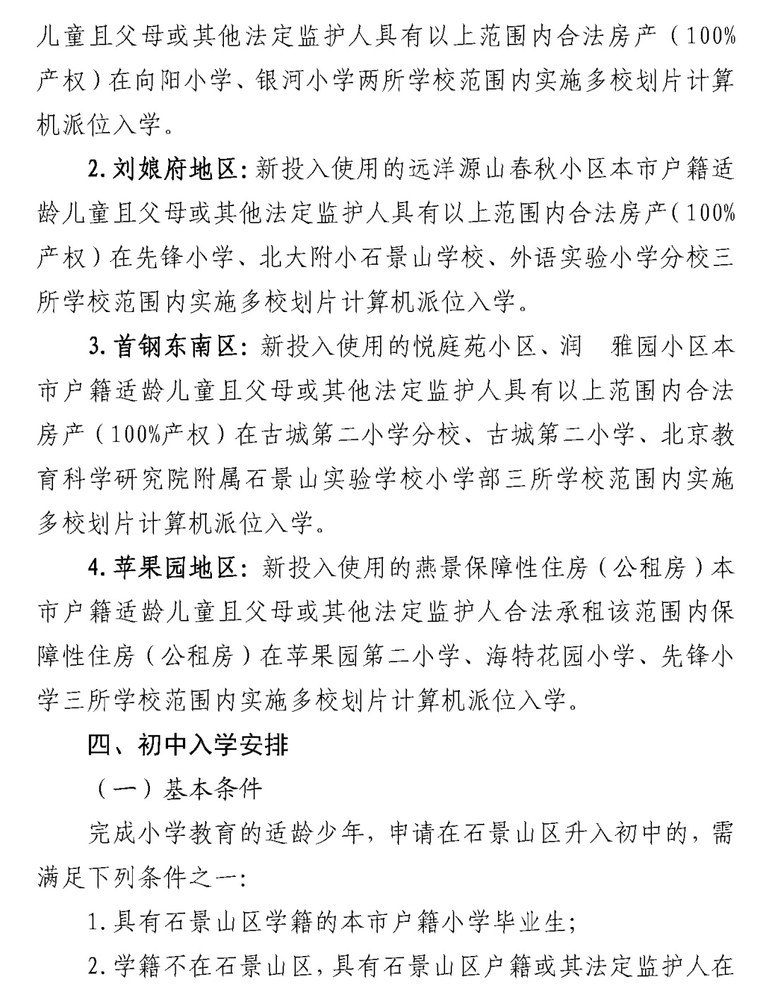 石景山区2025年义务教育阶段入学政策