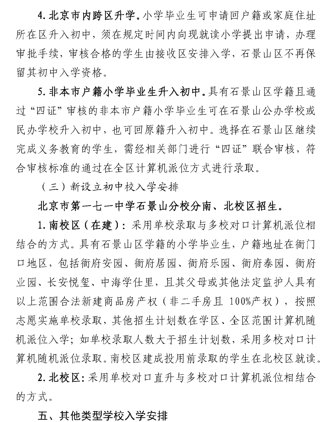 石景山区2025年义务教育阶段入学政策