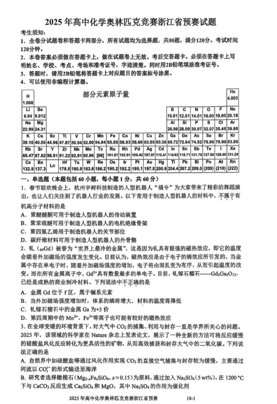 2025高中化学奥林匹克竞赛浙江省预赛试题